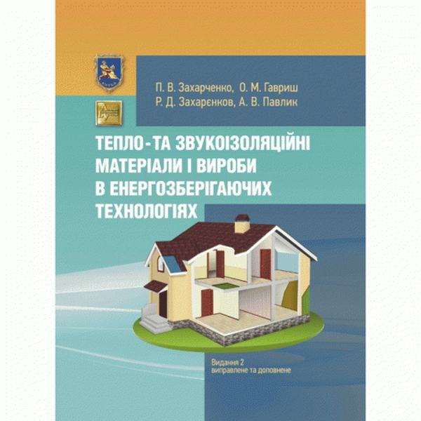 Тепло- та звукоізоляційні матеріали і вироби в енергозберiгаючих технологіях. Видання 2, виправлене. Захарченко П. В. Центр учбової літератури