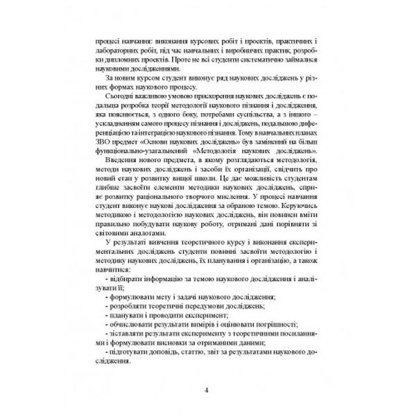 Методологія і організація наукових досліджень у садово-парковому господарстві: навчальний посібник. Бессонова В. П. Центр учбової літератури