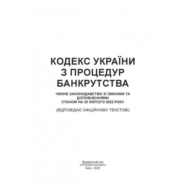 Кодекс України з процедур банкрутства. Станом на 15 квітня 2022 р. Центр учбової літератури