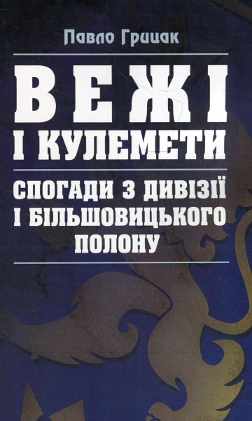 Вежі і кулемети. Спогади з Дивізії і більшовицького полону. Грицак Павло. Центр учбової літератури