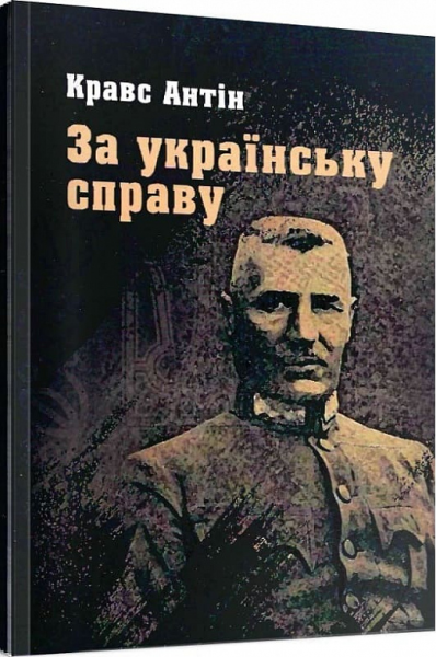 За українську справу. Кравс Антін. Центр учбової літератури