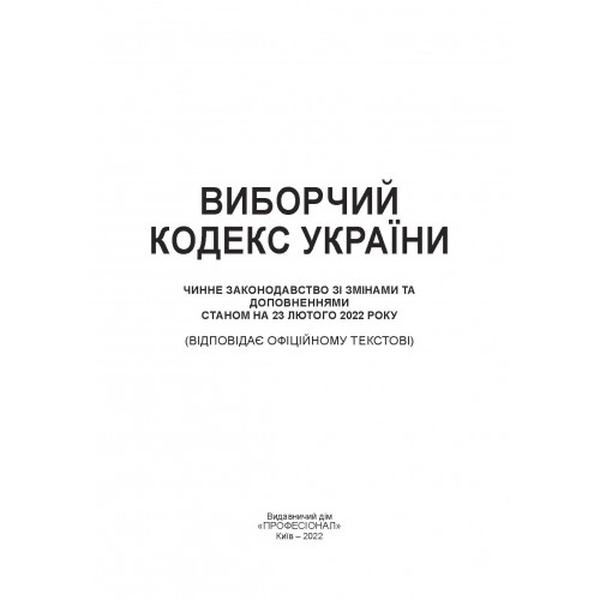 Виборчий кодекс України. Станом на 15 квітня 2022 р. Центр учбової літератури