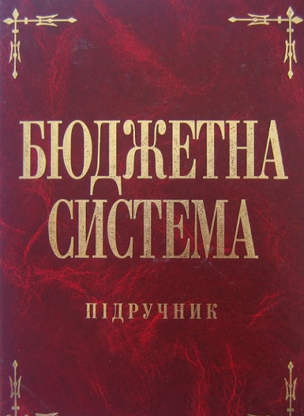 Бюджетна система. Підручник затверджений МОН України. Федосов В. М. Центр учбової літератури