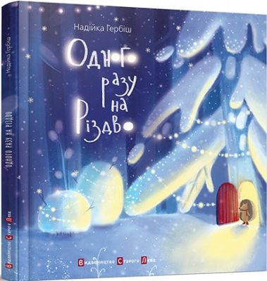 Одного разу на різдво. Наійка Гербіш. Видавництво Старого Лева