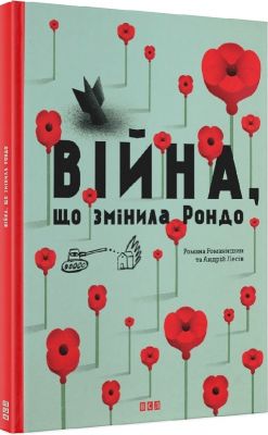 Війна, що змінила Рондо. Творча майстерня «Аґрафка». Видавництво Старого Лева