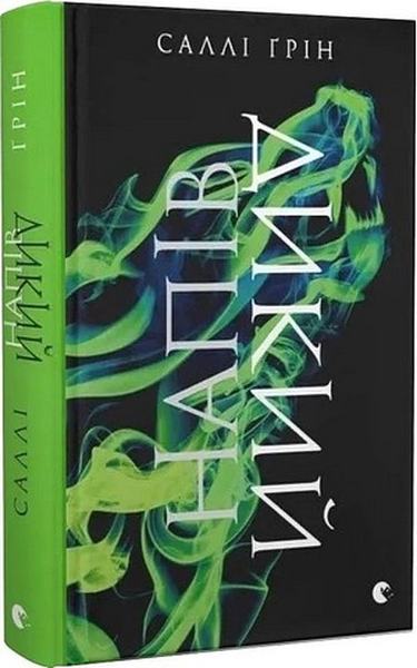 Напівдикий. Книга 2 (Напівкодовий) Саллі Ґрін. Старого Лева
