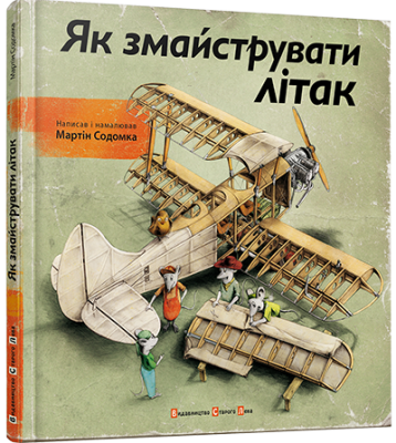 Як змайструвати літак. Содомка Мартін. Видавництво Старого Лева