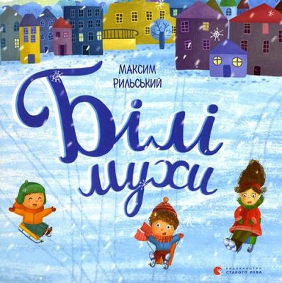 Білі мухи налетіли. Рильський Максим. Видавництво Старого Лева