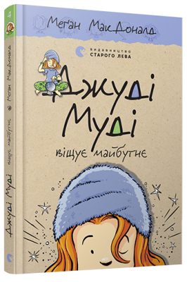 Джуді Муді віщує майбутнє. МакДоналд Меган. Видавництво Старого Лева