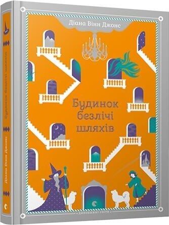Будинок безлічі шляхів. Джонс Діана Вінн. Видавництво Старого Лева