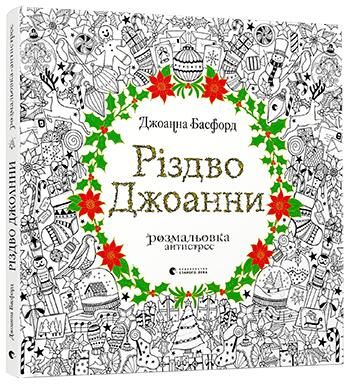Різдво Джоанни. Басфорд Джоанна. Видавництво Старого Лева