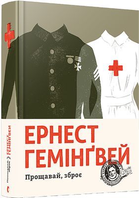Прощавай, зброє. Гемінґвей Ернест. Видавництво Старого Лева