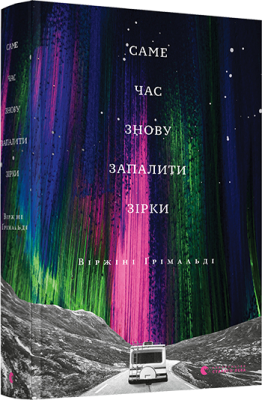 Саме час знову запалити зірки. Ґрімальді Віржіні. Видавництво Старого Лева