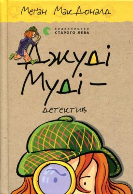 Джуді Муді — детектив. Меґан МакДоналд. Видавництво Старого Лева