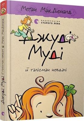 Джуді Муді й талісман невдачі. Книга 11. Меґан МакДоналд. Видавництво Старого Лева
