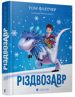 Різдвозавр. Книга 1. Том Флетчер, Шейн Девріс. Старого Лева