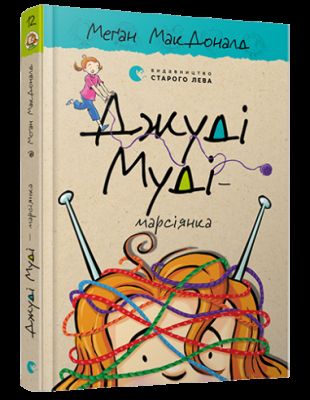 Джуді Муді — марсіянка. Книга 12. Меґан МакДоналд. Видавництво Старого Лева