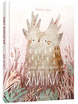 День народження ялинки. Була Оксана. Старого лева