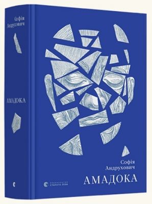 Амадока. Софія Андрухович. Видавництво Старого Лева