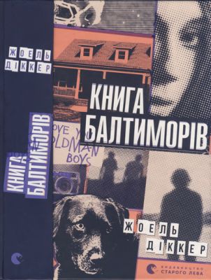 Книга Балтиморів. Діккер Жоель. Видавництво Старого Лева
