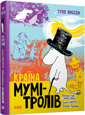 Країна Мумі-тролів. Книга перша. Янсон Туве. Видавництво Старого Лева