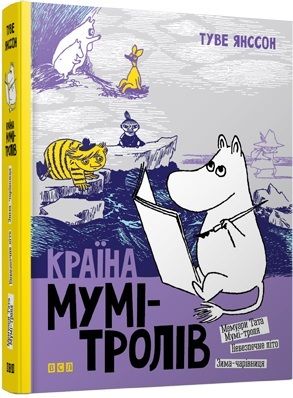 Країна Мумі-тролів. 2. Янссон Туве. Видавництво Старого Лева