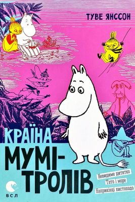Країна Мумі-тролів. 3. Янссон Туве. Видавництво Старого Лева