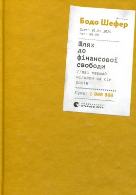 Шлях до фінансової свободи. Bаш перший мільйон за сім років. Бодо Шефер. Видавництво Старого Лева