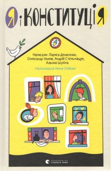 Я і Конституція. Денисенко Лариса. Видавництво Старого Лева