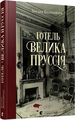 Готель «Велика Пруссія». Коломійчук Богдан. Видавництво Старого Лева