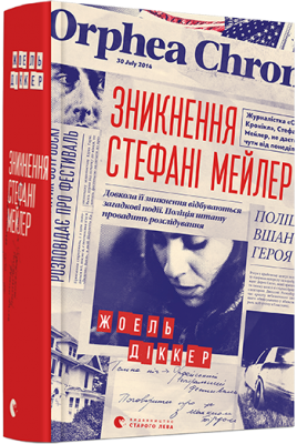 Зникнення Стефані Мейлер. Жоель Діккер. Видавництво Старого Лева