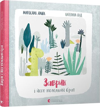 Заврик i його молодший брат. Лаюк Мирослав. Видавництво Старого Лева