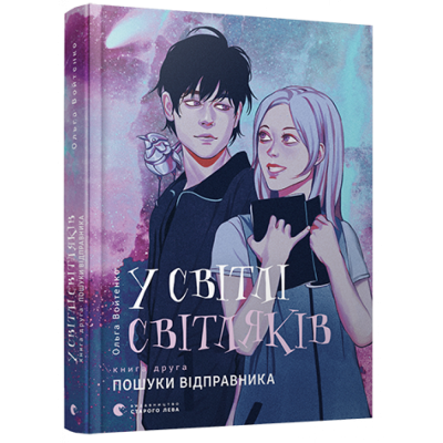 У світлі світляків. Пошуки відправника. Книга 2. Ольга Войтенко. Старого Лева