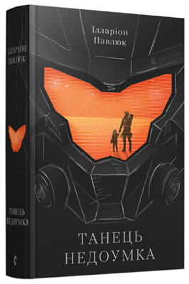 Танець недоумка. Павлюк Ілларіон. Видавництво Старого Лева