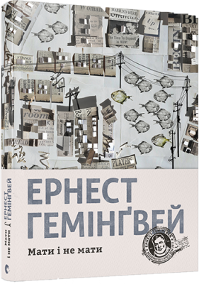 Мати і не мати. Гемінґвей Ернест. Видавництво Старого Лева