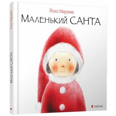 Маленький Санта. Маруяма Йоко. Видавництво Старого Лева