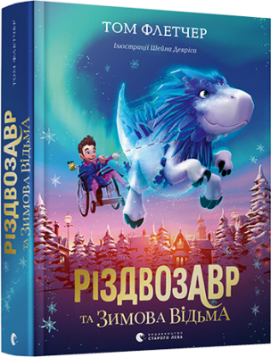 Різдвозавр та Зимова Відьма. Книга 2. Том Флетчер, Шейн Девріс. Старого Лева
