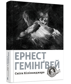 Сніги Кіліманджаро. Гемінґвей Ернест. Видавництво Старого Лева