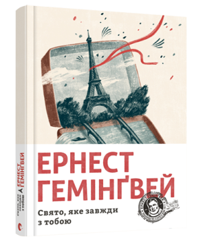 Свято, яке завжди з тобою. Гемінґвей Ернест. Видавництво Старого Лева