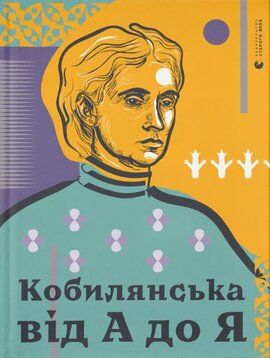 Кобилянська від А до Я. Світлана Кирилюк. Видавництво Старого Лева