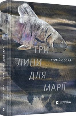 Три лини для Марії. Осока Сергій. Видавництво Старого Лева