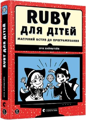 Ruby для дітей. Вайнштейн Ерік. Видавництво Старого Лева