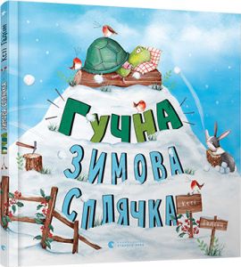 Гучна зимова сплячка. Гадсон Кеті. Видавництво Старого Лева
