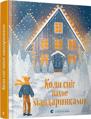 Коли сніг пахне мандаринками. уп. Малетич Наталка. Видавництво Старого Лева