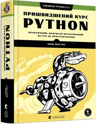 Пришвидшений курс Python. Ерік Маттес. Видавництво Старого Лева
