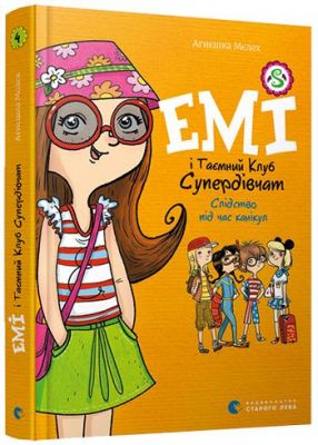 Емі і таємний клуб супердівчат. Слідство під час канікул. Мєлех Агнєшка. Видавництво Старого Лева