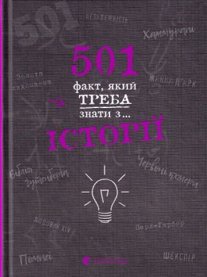 501 факт, який треба знати з... історії. Елісон Реттл. Видавництво Старого Лева
