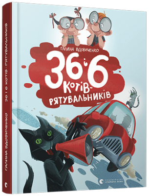 36 і 6 котів-рятувальників. Книга 4. Галина Вдовиченко. Видавництво Старого Лева