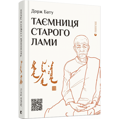 Таємниця старого Лами. Дорж Бату. Видавництво Старого Лева