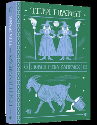 Повен неба капелюх. Пратчетт Террі. Видавництво Старого Лева